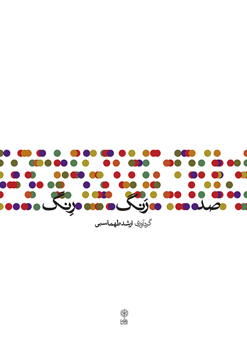 پایانه - صد رنگ رنگ