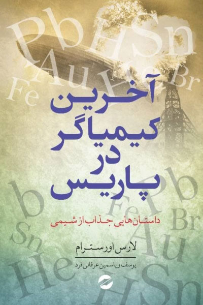 پایانه - آخرین کیمیاگر در پاریس