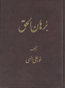 پایانه - برهان الحق (جیبی)