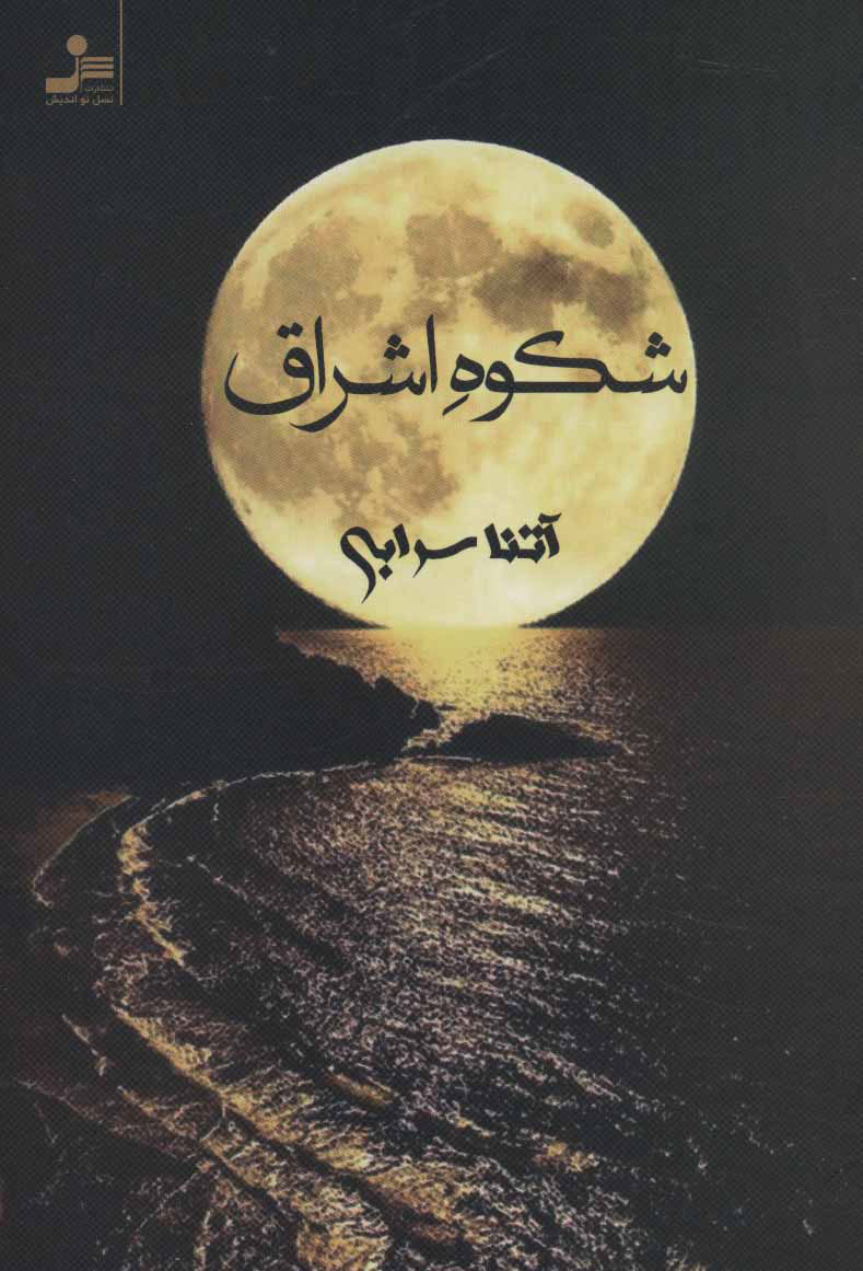 پایانه - شکوه اشراق