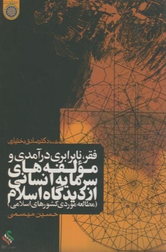 پایانه - فقر، نابرابری درآمدی و مولفه های سرمایه انسانی از دیدگاه اسلام