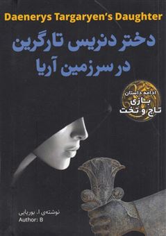 پایانه - دختر دنریس تارگرین در سرزمین آریا