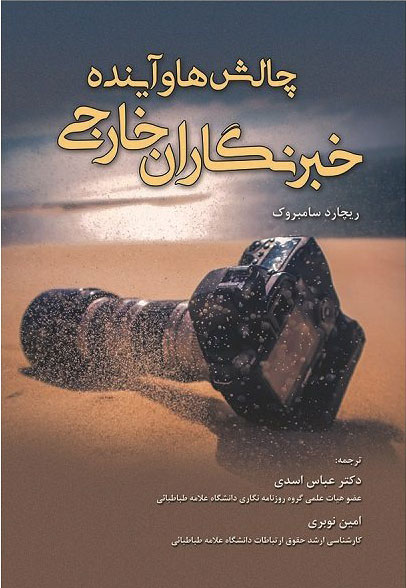 پایانه - چالش ها و آینده خبرنگاران خارجی