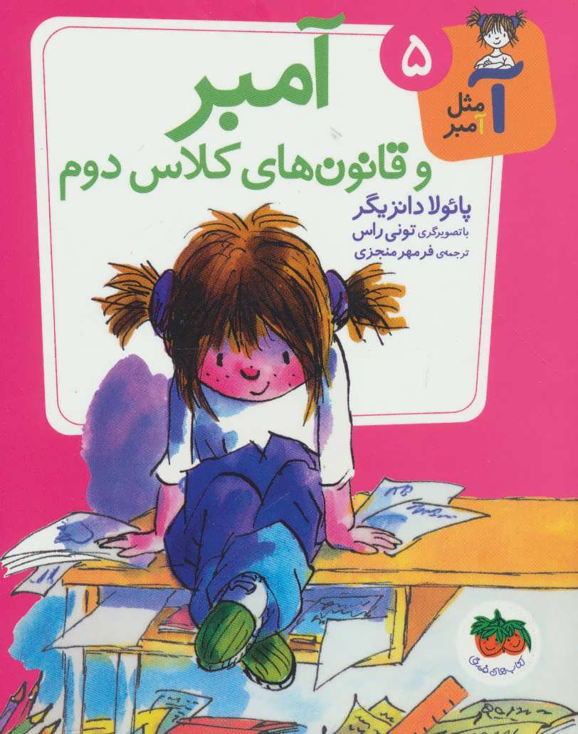 پایانه - آمبر و قانون های کلاس دوم