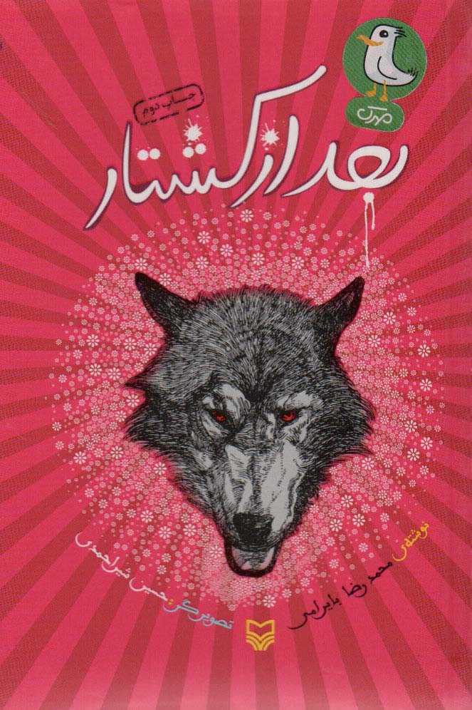 پایانه - بعد از کشتار