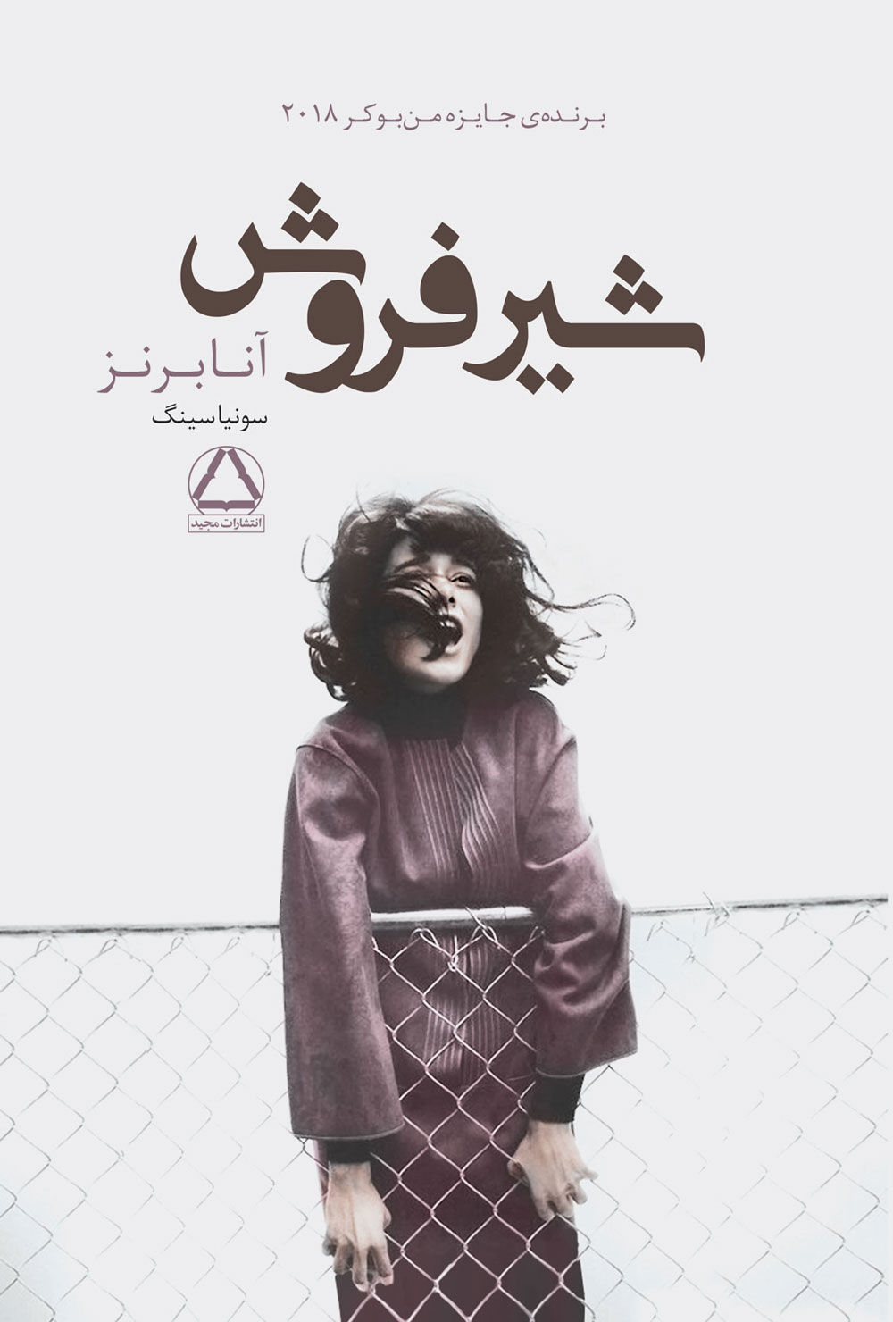 پایانه - شیرفروش