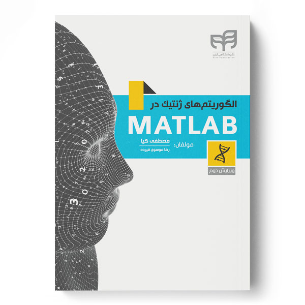 پایانه - الگوریتم های ژنتیک در MATLAB
