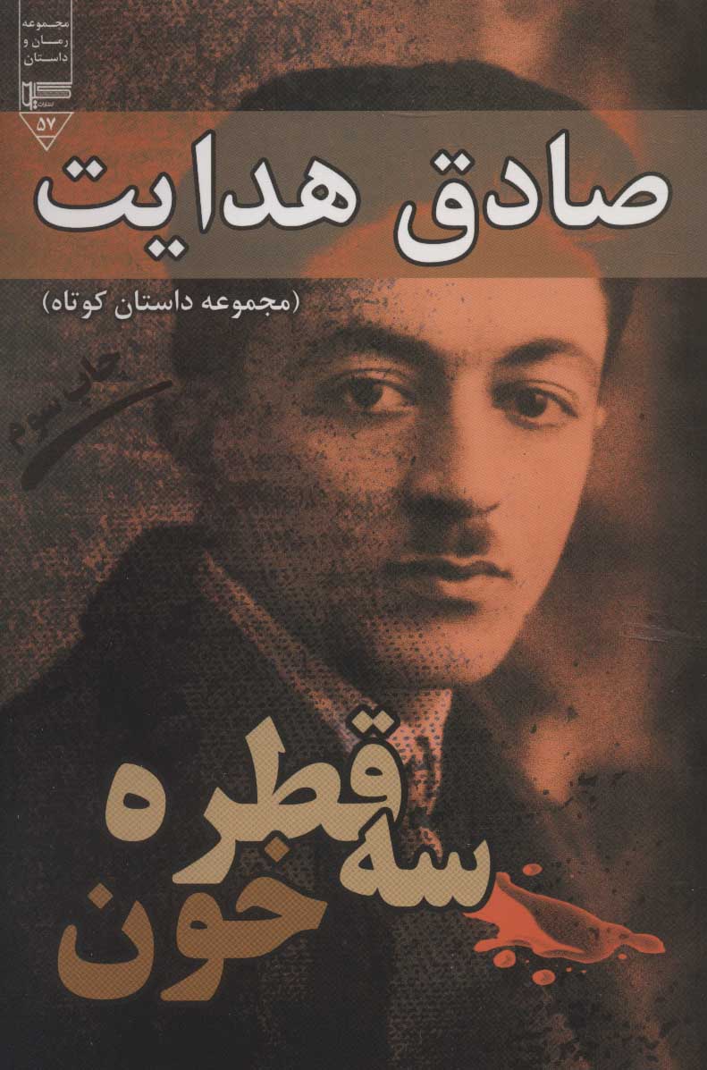 پایانه - سه قطره خون