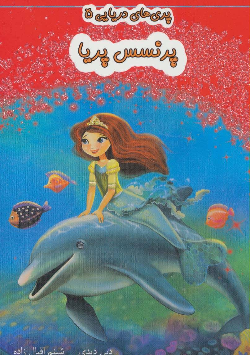 پایانه - پرنسس پریا