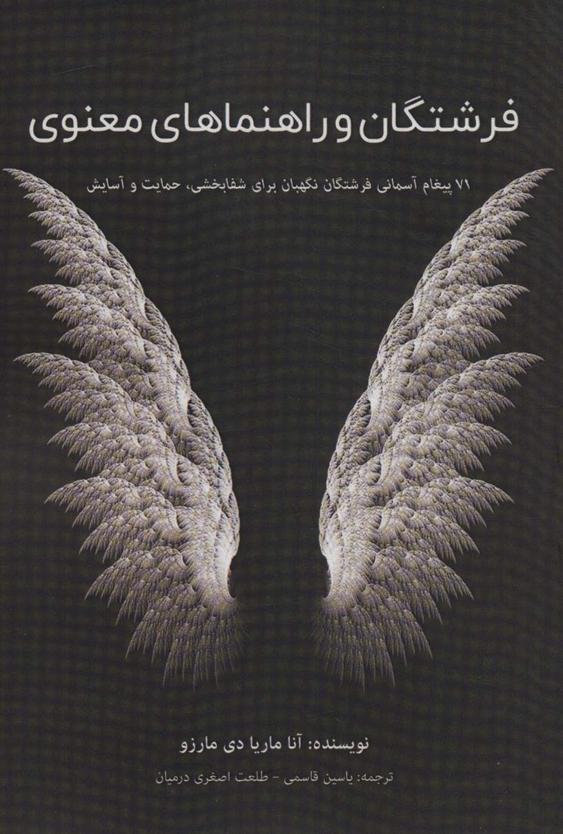 پایانه - فرشتگان و راهنماهای معنوی