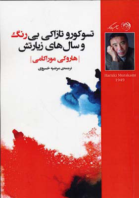 پایانه - تسوکورو تازاکی بی رنگ و سال های زیارتش