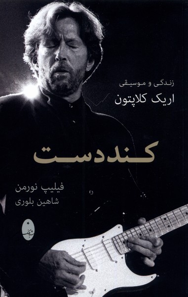 پایانه - کنددست