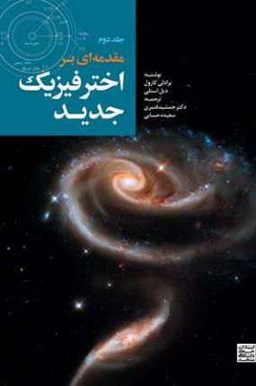 پایانه - مقدمه ای بر اختر فیزیک جدید (جلد 2)