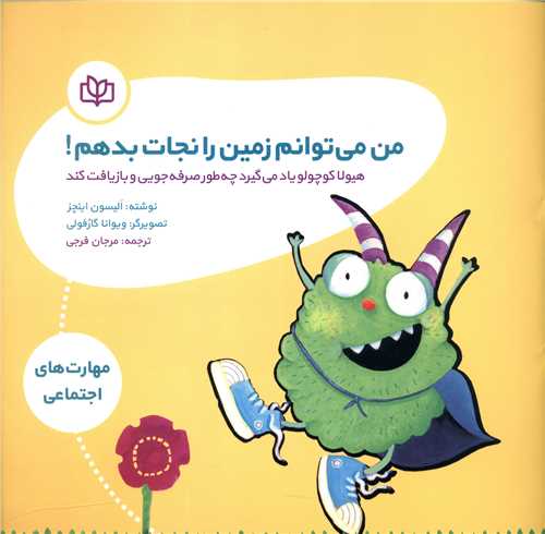 پایانه - من می توانم زمین را نجات بدهم!