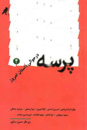 پایانه - پرسه 4