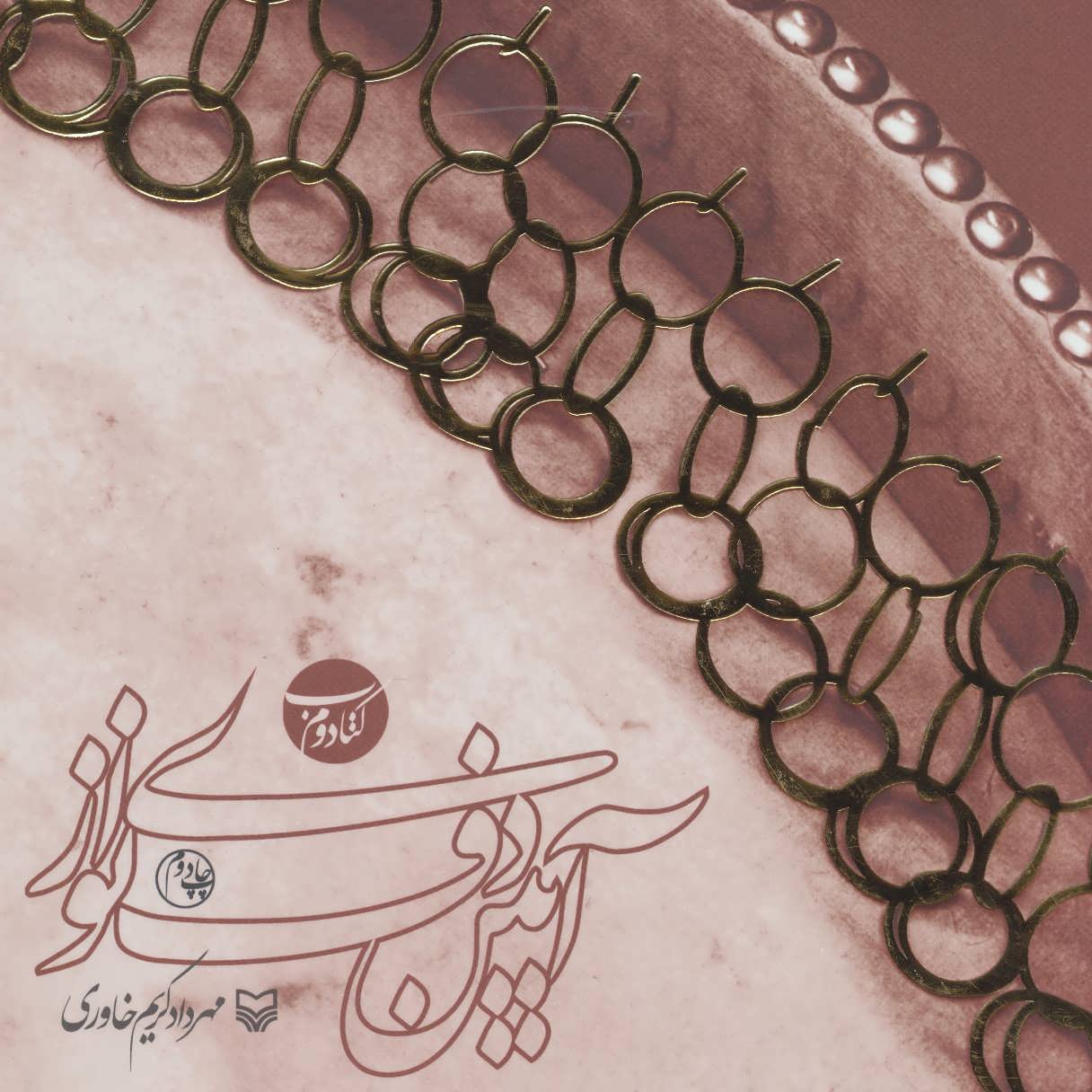 پایانه - آیین دف نوازی (دوم)