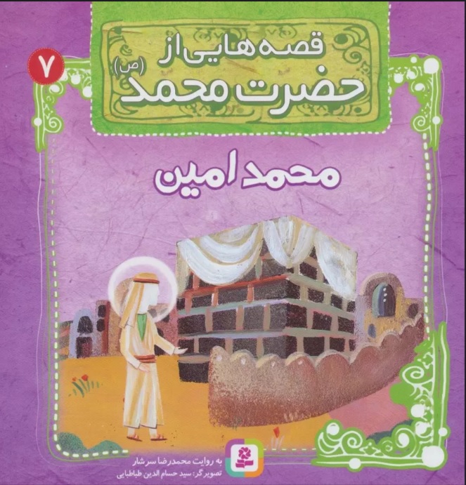 پایانه - قصه هایی از حضرت محمد (ص) 7 (محمدامین)