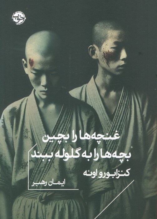 پایانه - غنچه ها را بچین بچه ها را به گلوله ببند