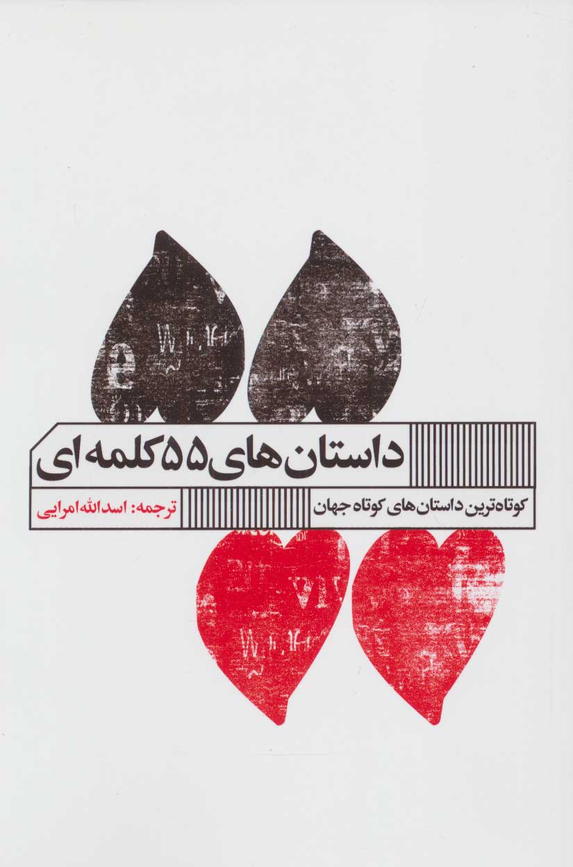 پایانه - داستان های 55 کلمه ای