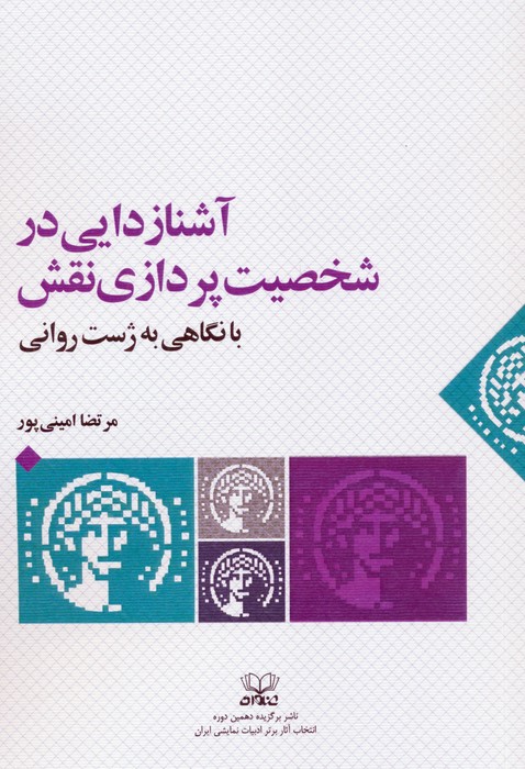پایانه - آشنازدایی در شخصیت پردازی نقش