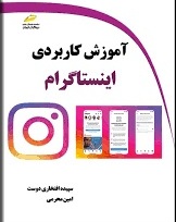 پایانه - آموزش کاربردی اینستاگرام