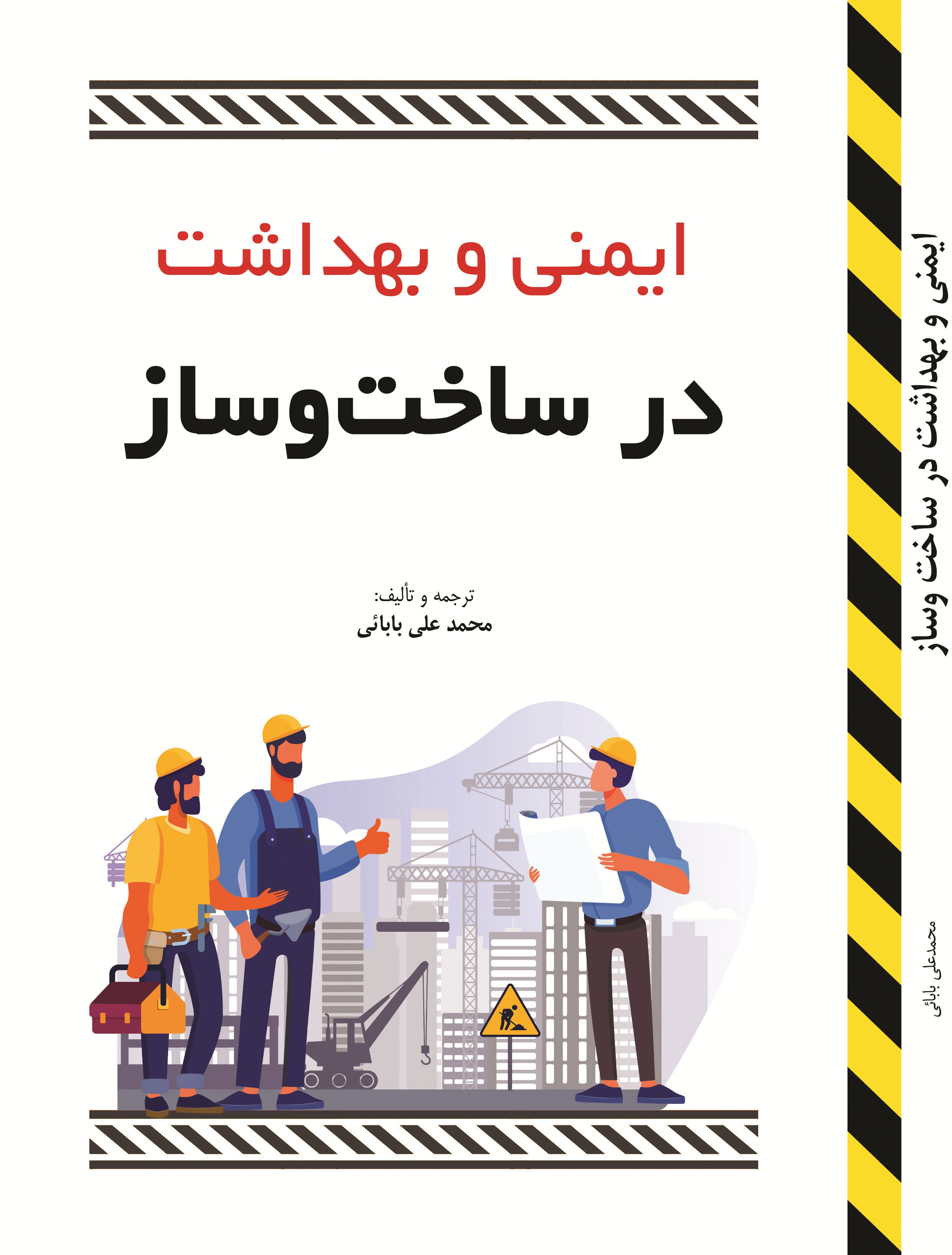 پایانه - ایمنی و بهداشت در ساخت و ساز