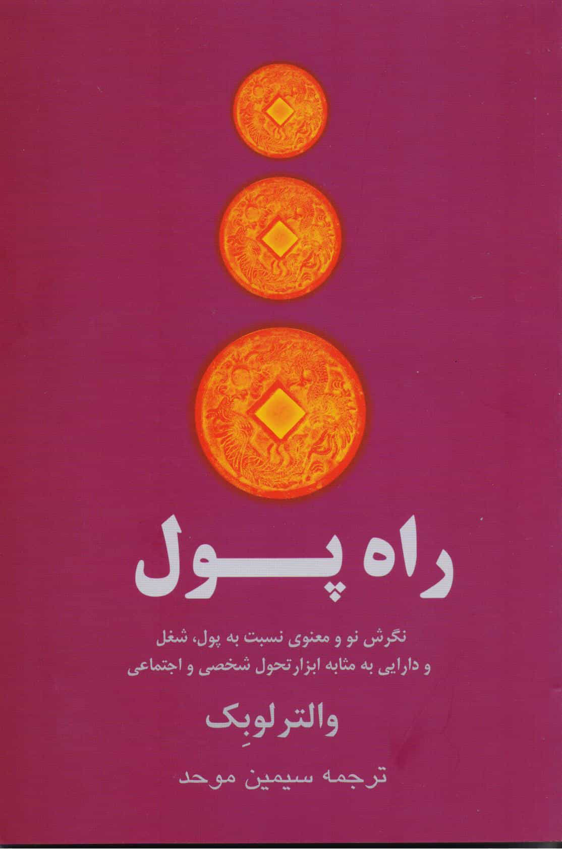 پایانه - راه پول