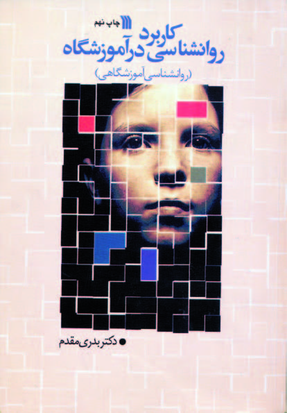 پایانه - کاربرد روانشناسی در آموزشگاه