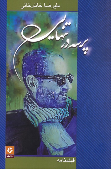 پایانه - پرسه در تنهایی