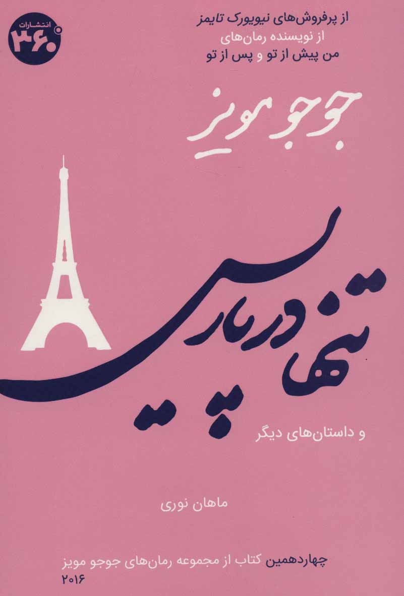 پایانه - تنها در پاریس