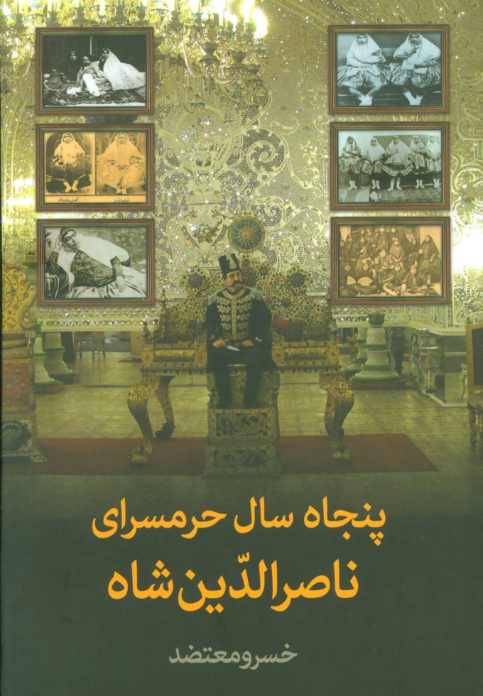 پایانه - پنجاه سال حرمسرای ناصرالدین شاه