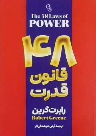 پایانه - 48 قانون قدرت