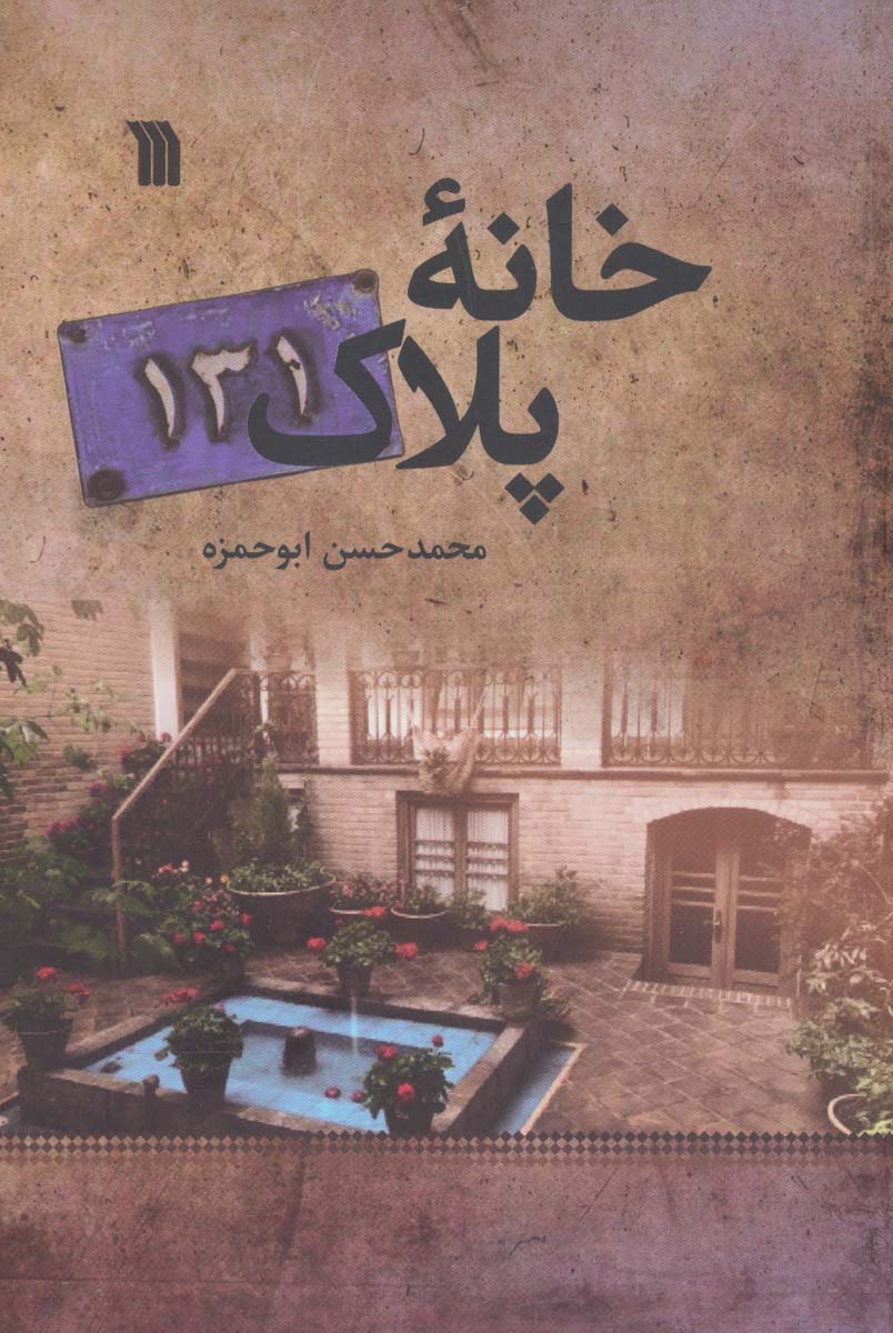 پایانه - خانه پلاک 131