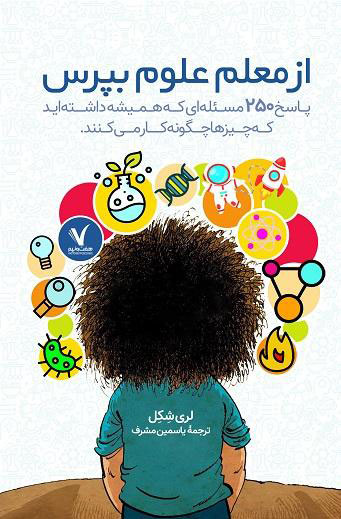 پایانه - از معلم علوم بپرس