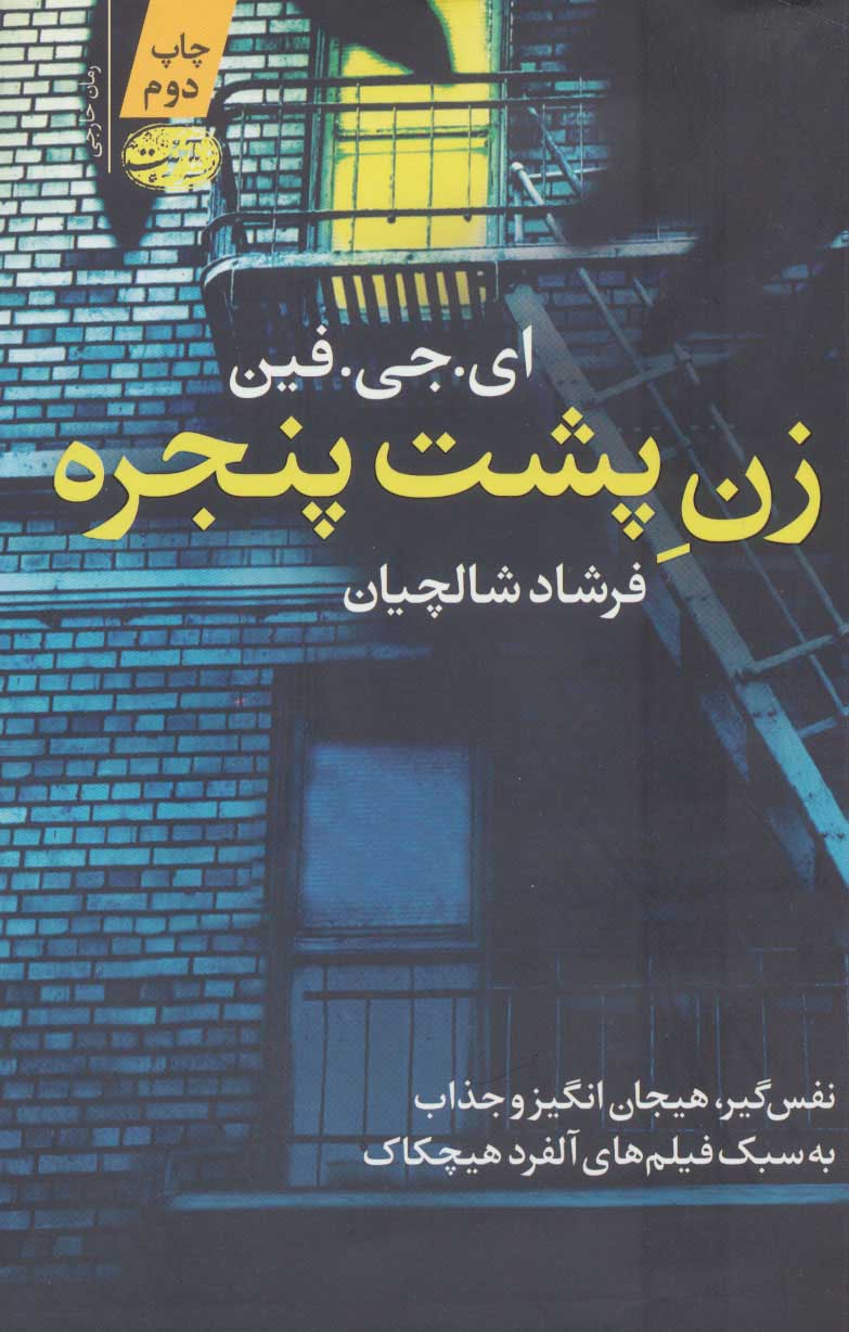 پایانه - زن پشت پنجره