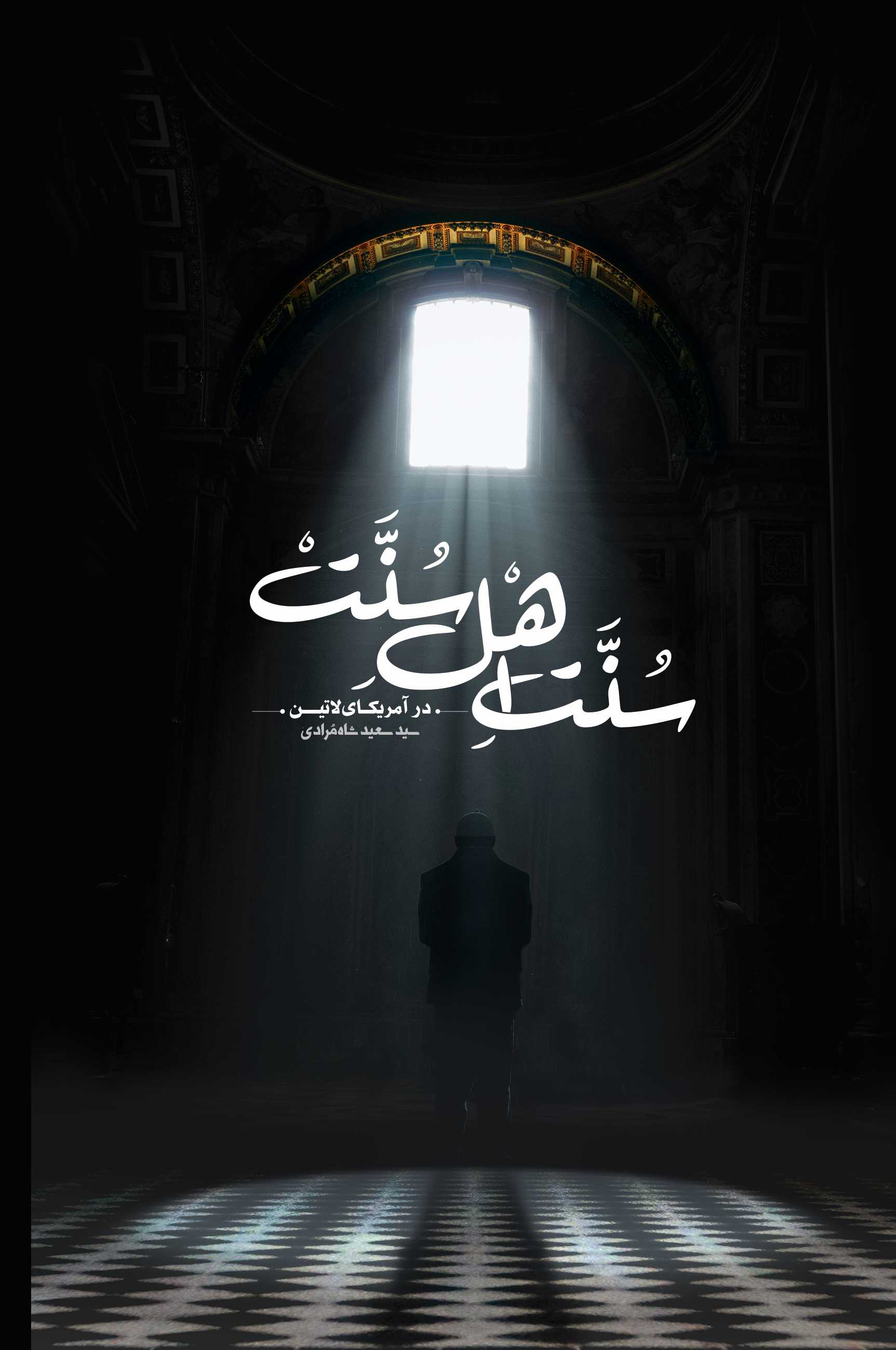 پایانه - سنت اهل سنت