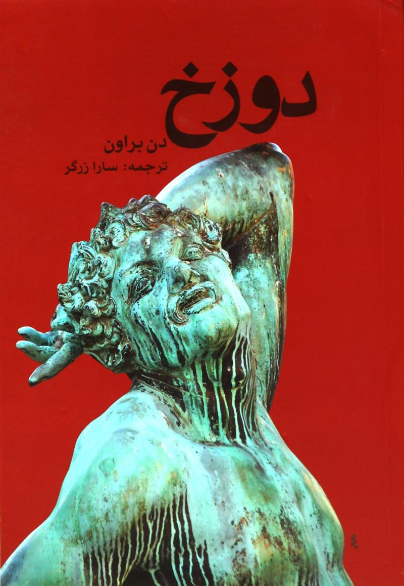 پایانه - دوزخ