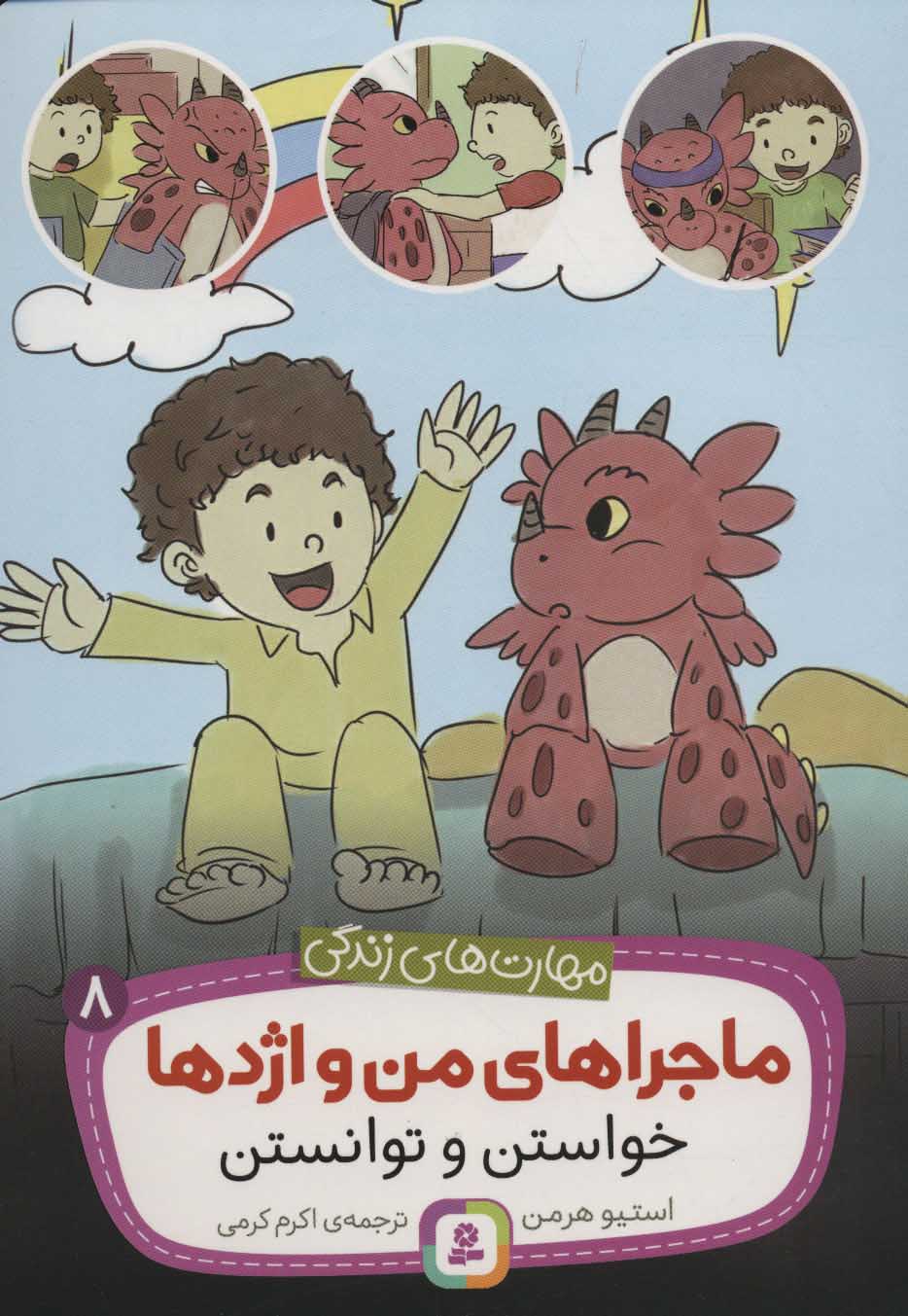 پایانه - ماجراهای من و اژدها 8