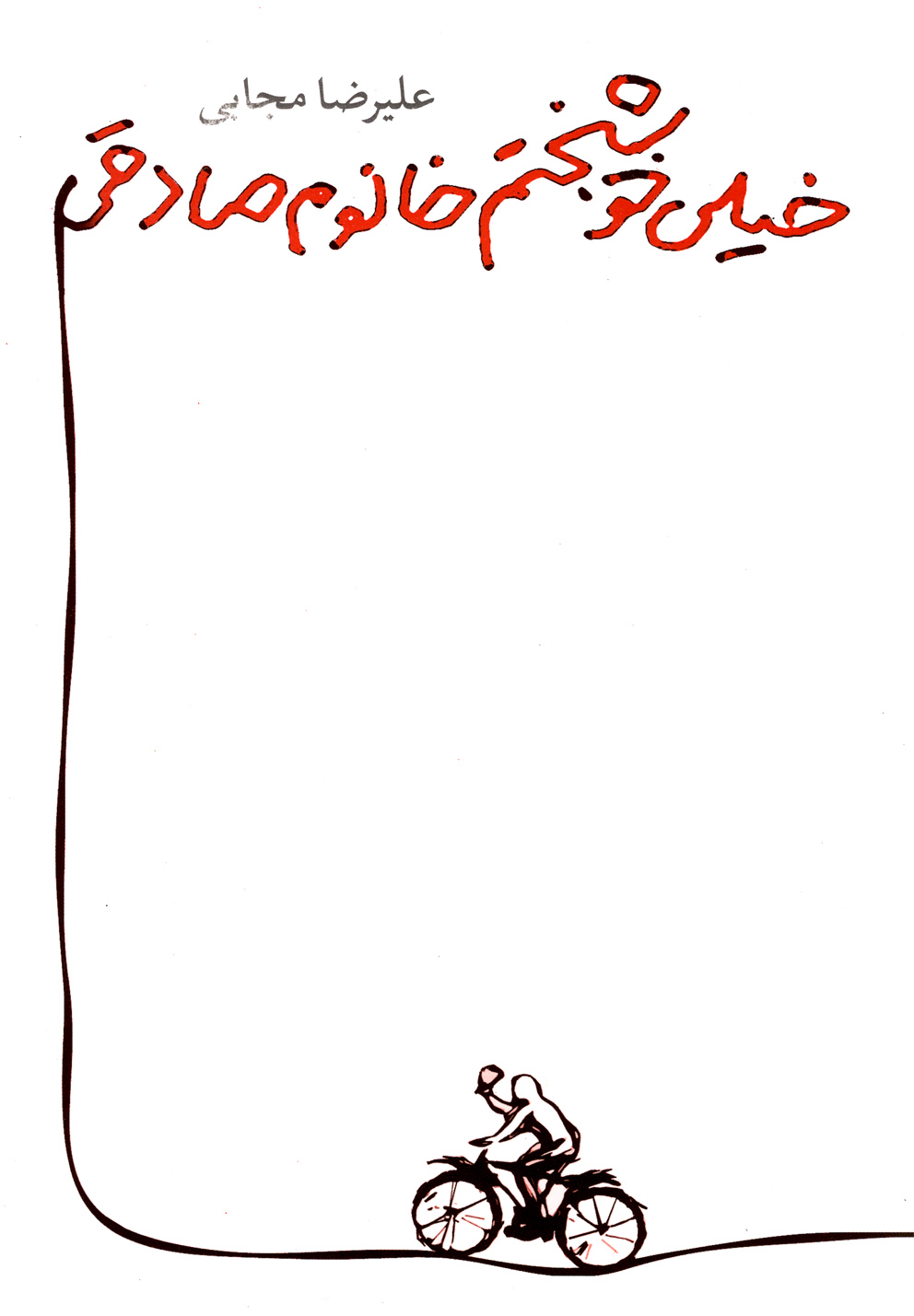 پایانه - خیلی خوشبختم خانوم صادقی