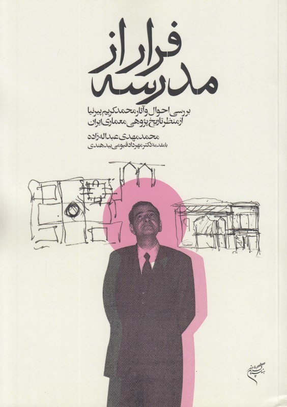 پایانه - فرار از مدرسه