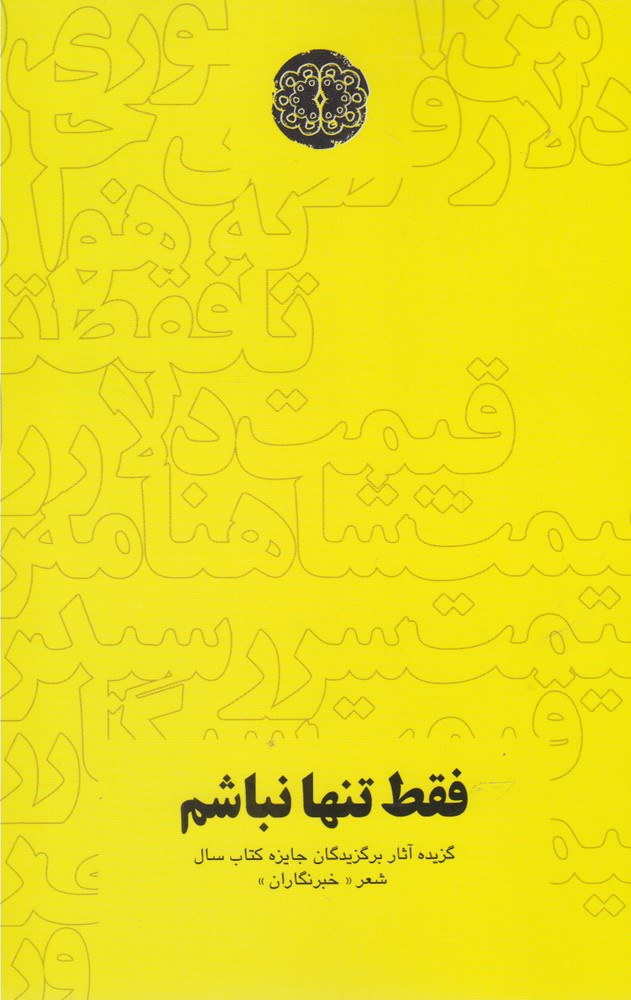 پایانه - فقط تنها نباشم