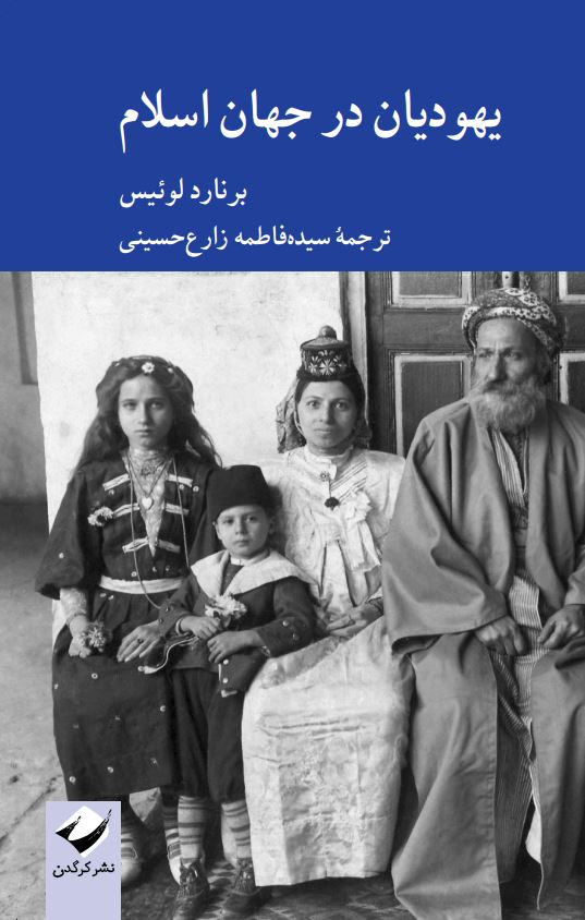 پایانه - یهودیان در جهان اسلام