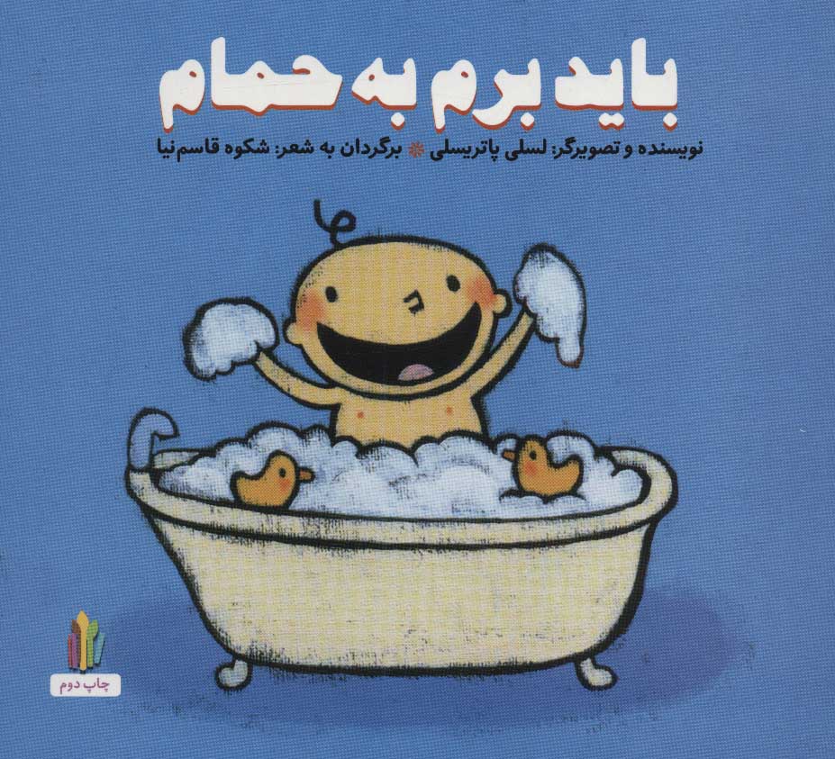 پایانه - باید برم به حمام