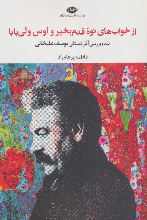 پایانه - از خواب های نوه قدم بخیر و اوس ولی بابا