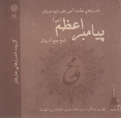 پایانه - اندرزهای حکمت آمیز خورشید عرفان پیامبر اعظم(ص)