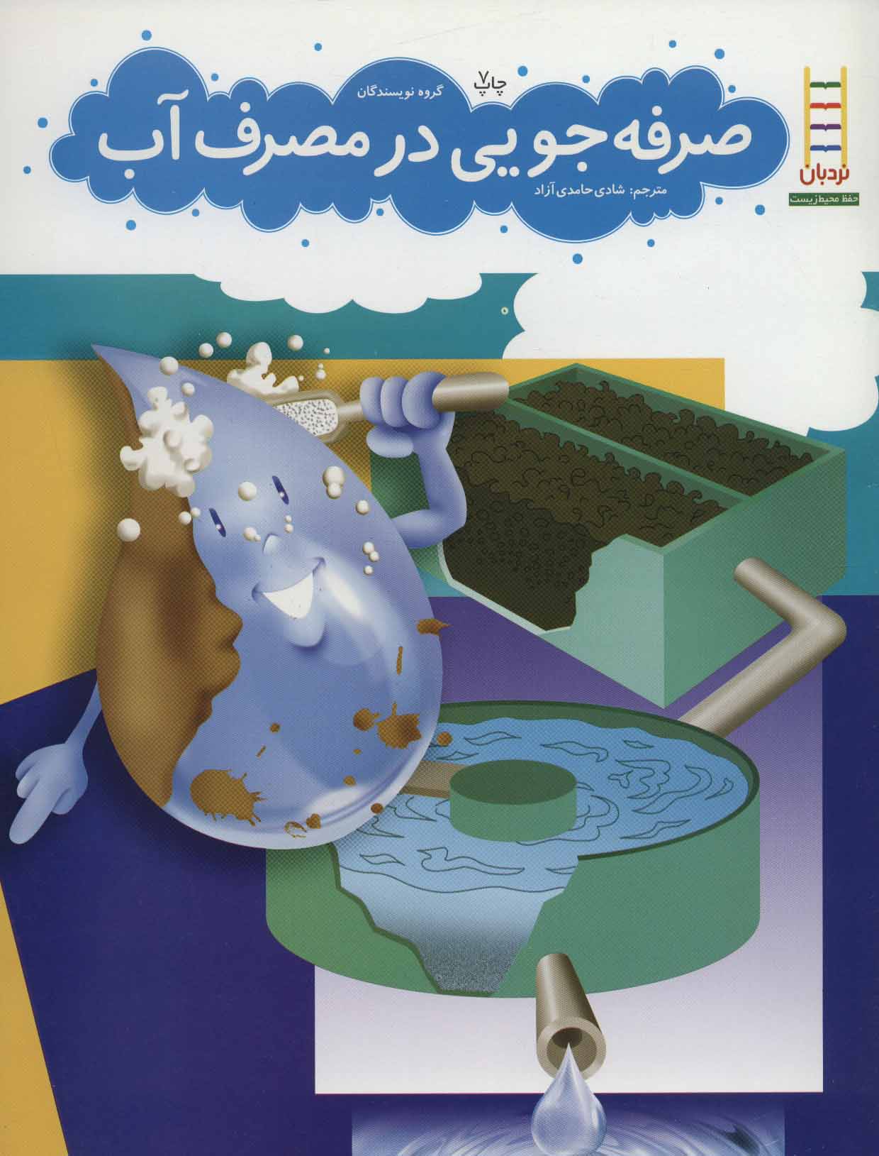 پایانه - صرفه جویی در مصرف آب