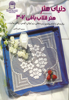 پایانه - هنر قلاب بافی 307