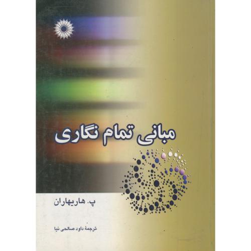 پایانه - مبانی تمام نگاری