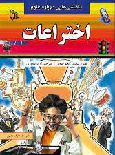 پایانه - دانستنی هایی درباره علوم : اختراعات