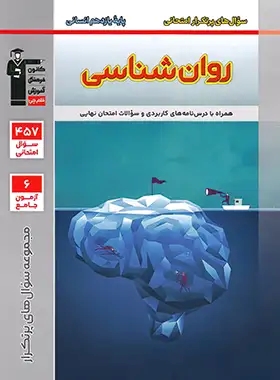 پایانه - سوال های پرتکرار روان شناسی یازدهم